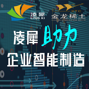 凌犀首觸稀土行業(yè)，助力金龍稀土智能制造！