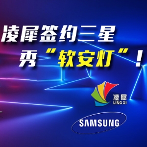 凌犀簽約三星，秀“軟安燈”！