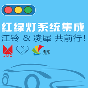 紅綠燈系統(tǒng)集成，江鈴和凌犀共前行！