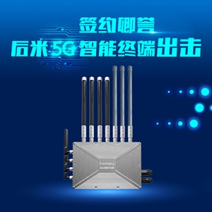 簽約卿譽，凌犀5G智能終端出擊！