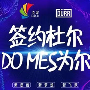 簽約杜爾，DO MES為爾！