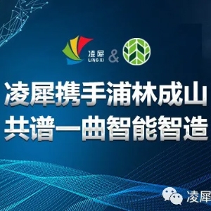 凌犀攜浦林成山，共譜一曲智能智造！