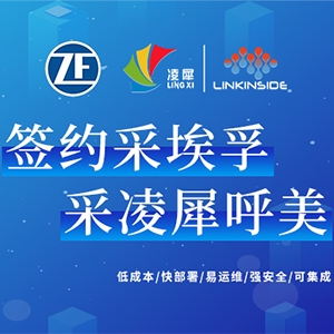 簽約采埃孚（杭州），采凌犀呼美（Homey）!